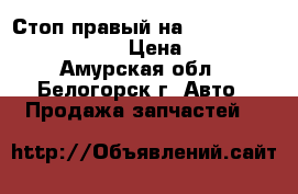 Стоп правый на Honda Civic EF2 D15B › Цена ­ 600 - Амурская обл., Белогорск г. Авто » Продажа запчастей   